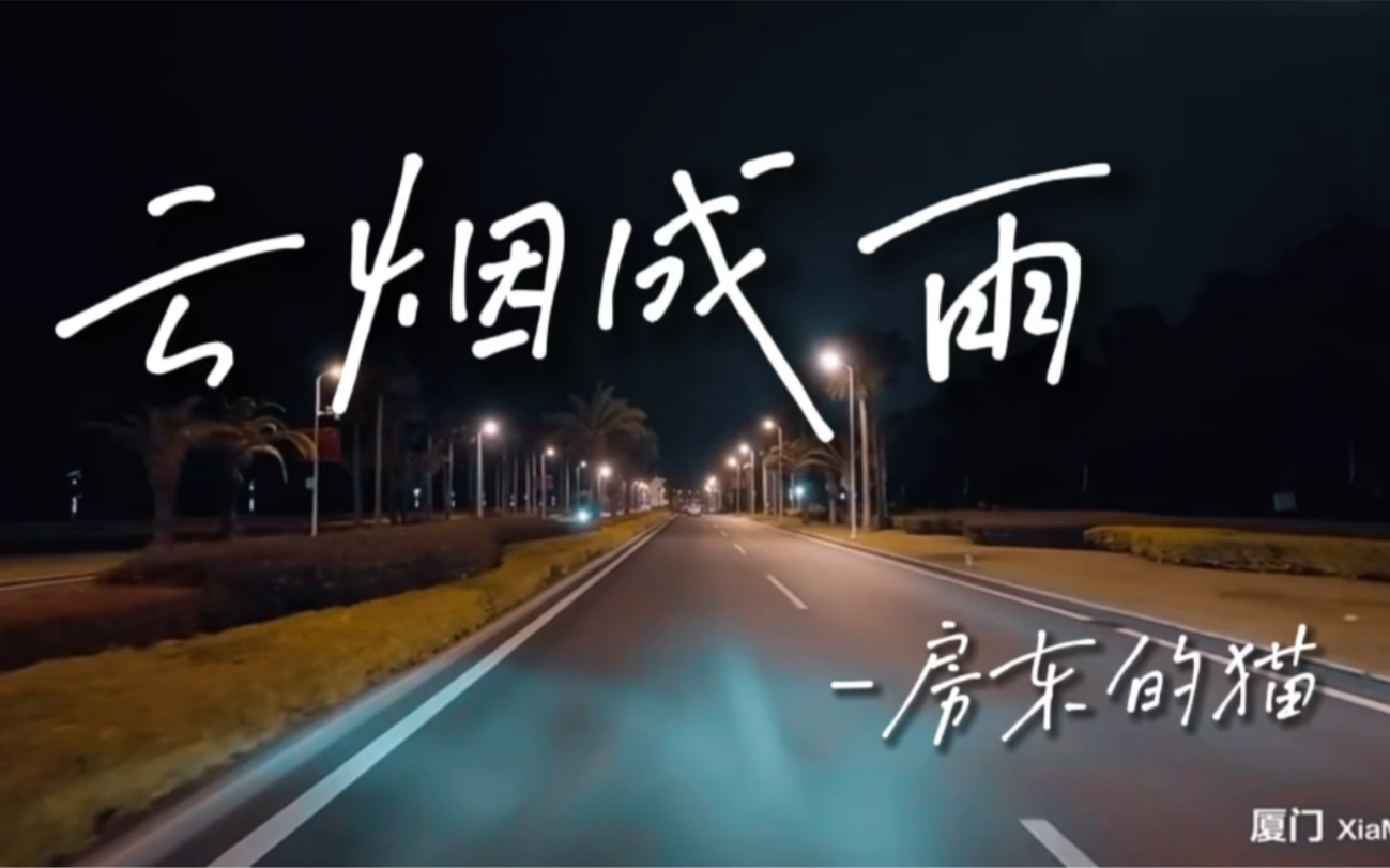 房东的猫云烟成雨多想再见你哪怕匆匆一眼就别离