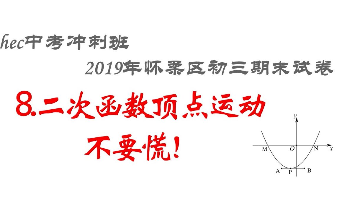 【数学中考冲刺班】2019年怀柔区试卷7二次函数顶点移动怎么办?哔哩哔哩bilibili