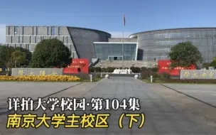 Download Video: 详拍大学校园·第104集：南京大学（仙林主校区）·下集