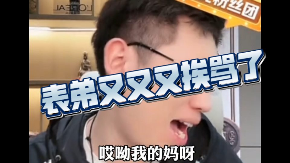 表弟踢了欧莱雅,又踢了大哥,笑抽了