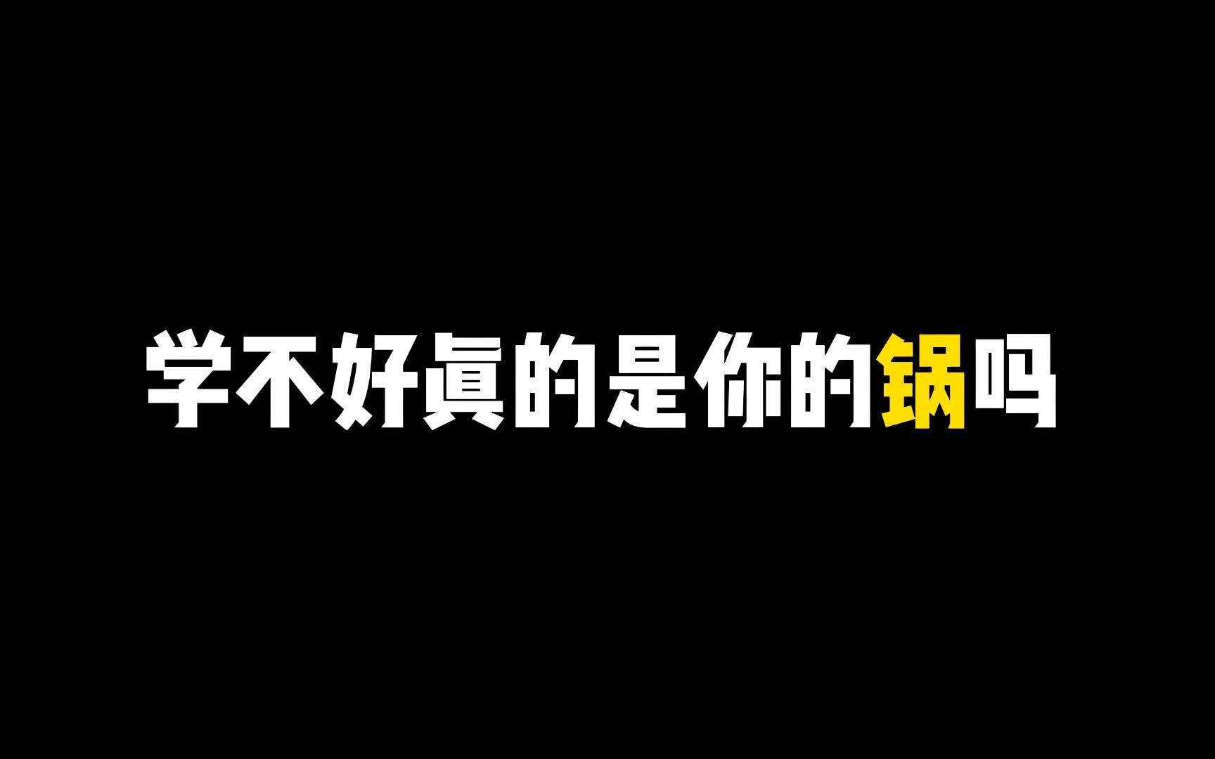 [图]成绩总是提不上去，老师难道一点责任都没有吗