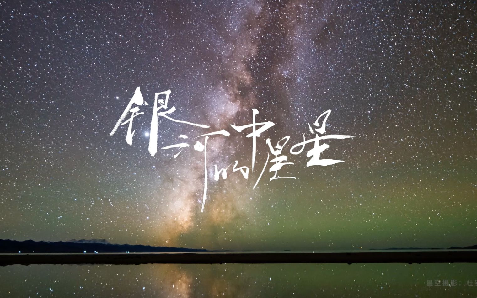 年终致敬MV《银河中的星星》,一起听!哔哩哔哩bilibili