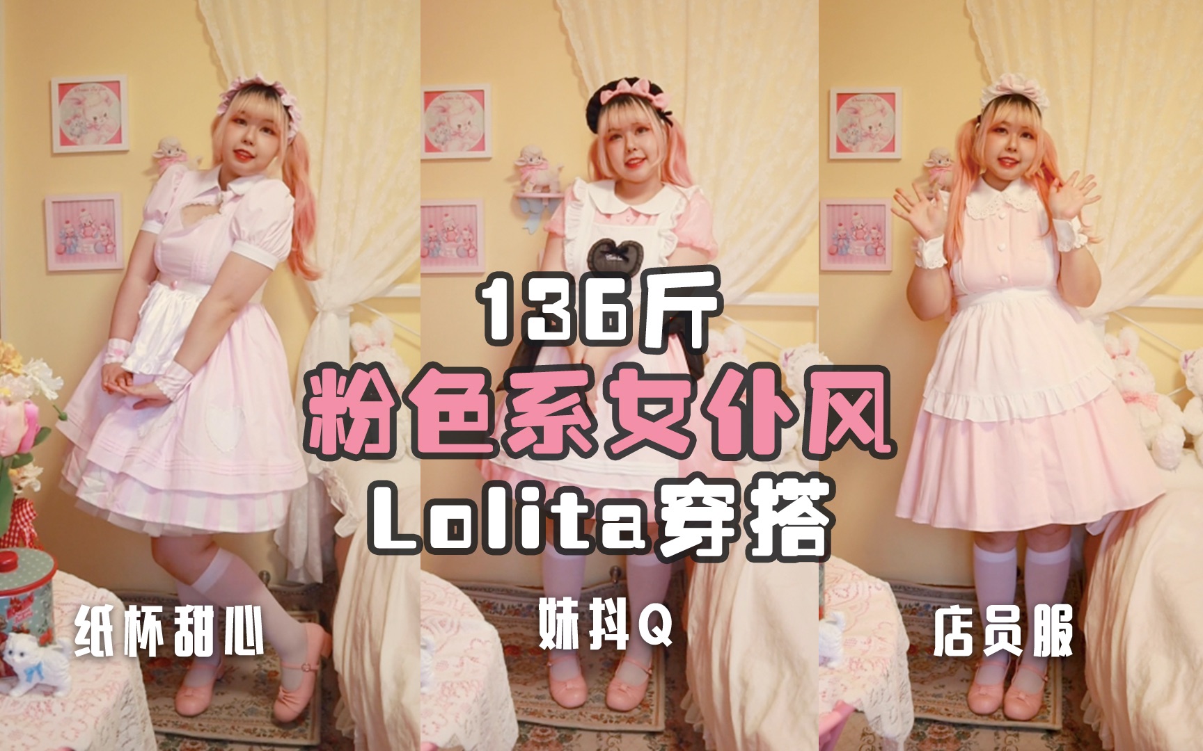 136斤粉色系女仆风Lolita穿搭|少女意志纸杯甜心|CuteQ妹抖Q|摇篮曲店员服哔哩哔哩bilibili