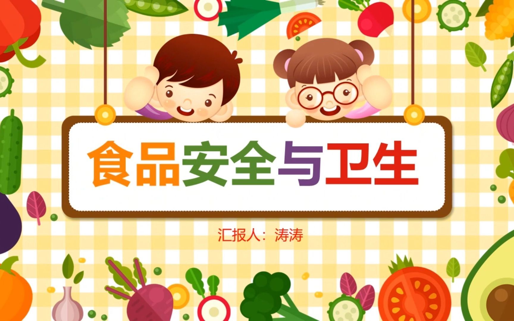 幼儿园食品安全与卫生ppt课件