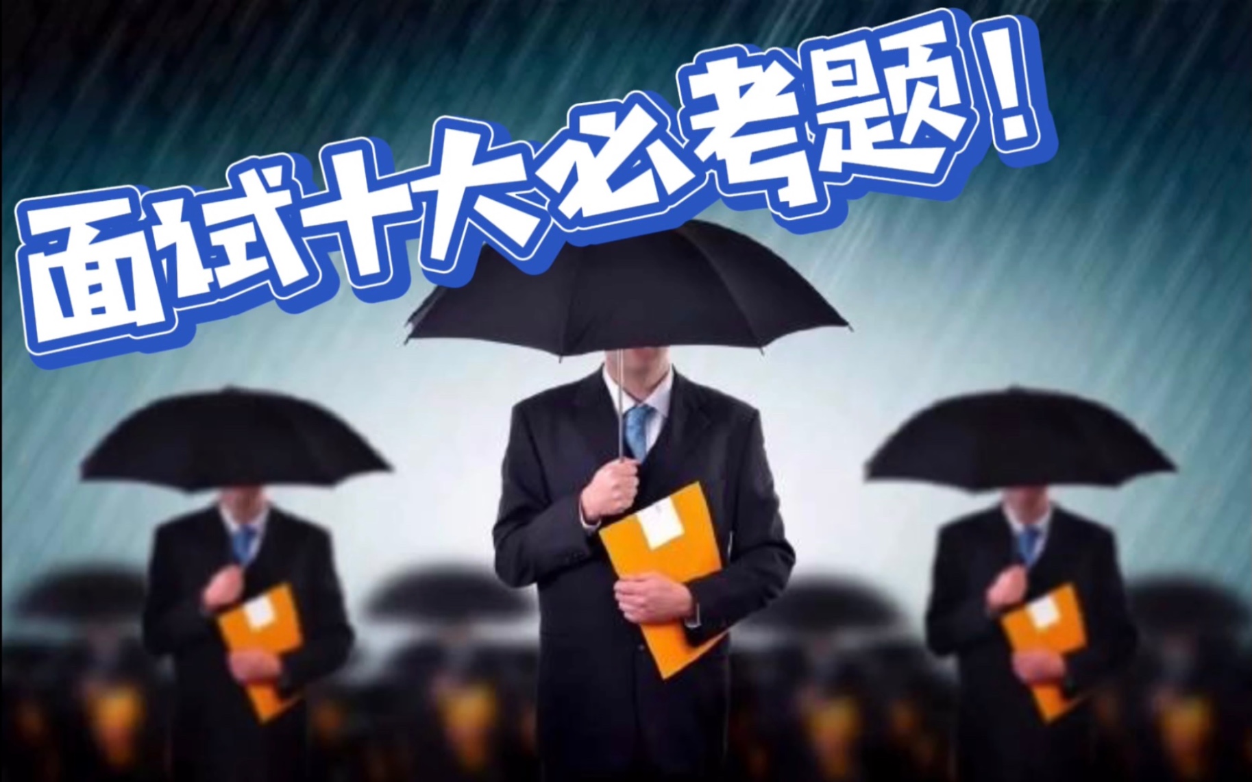 求职时,面试官必问的10大问题,一次给你讲透!推荐收藏哔哩哔哩bilibili