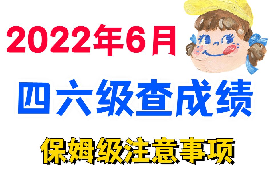 2022年6月四六级考试出成绩时间已定,点赞的人四六级必过!哔哩哔哩bilibili