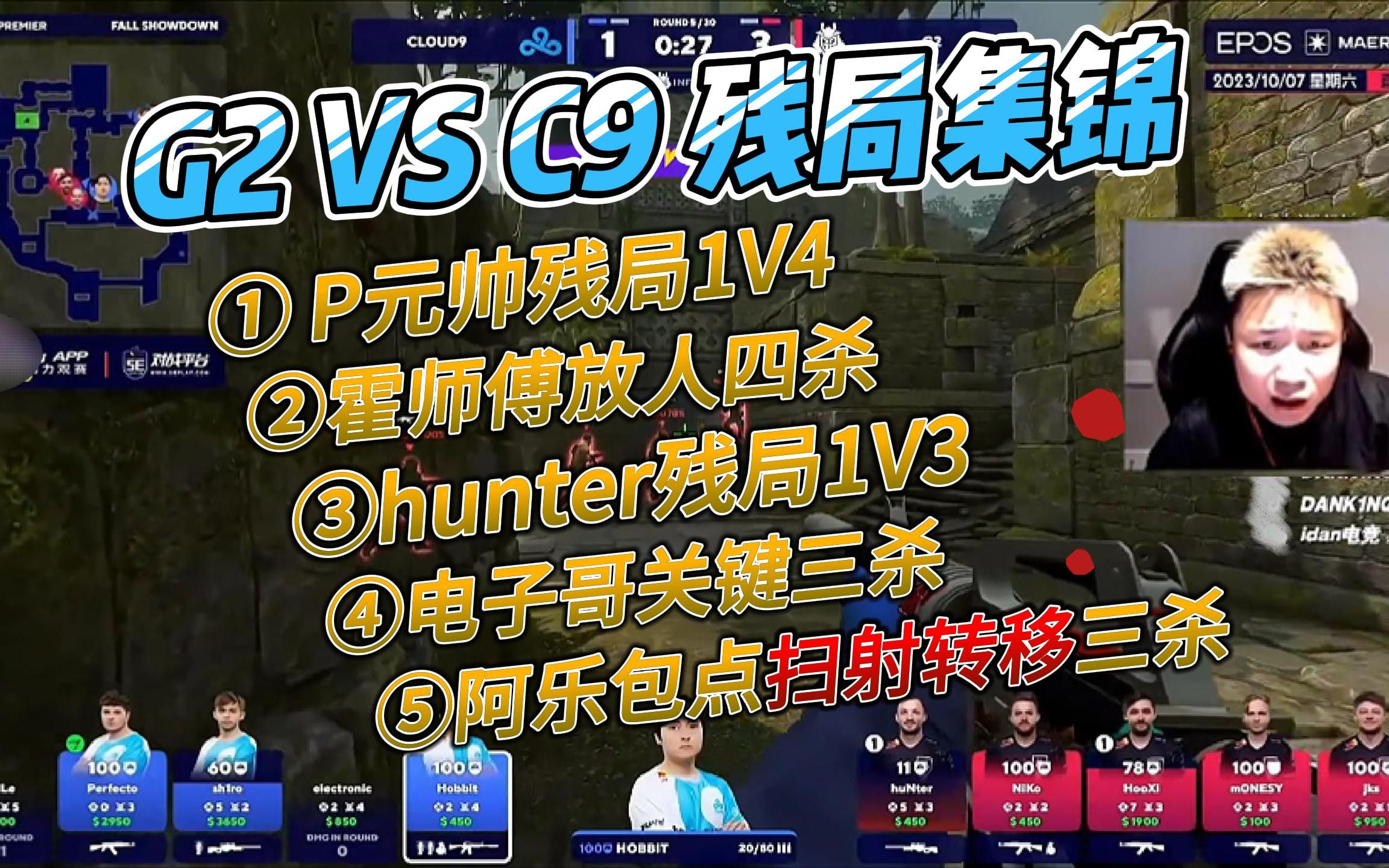 【G2 VS C9】精彩残局集锦,主播怎么老被打脸啊?电子竞技热门视频