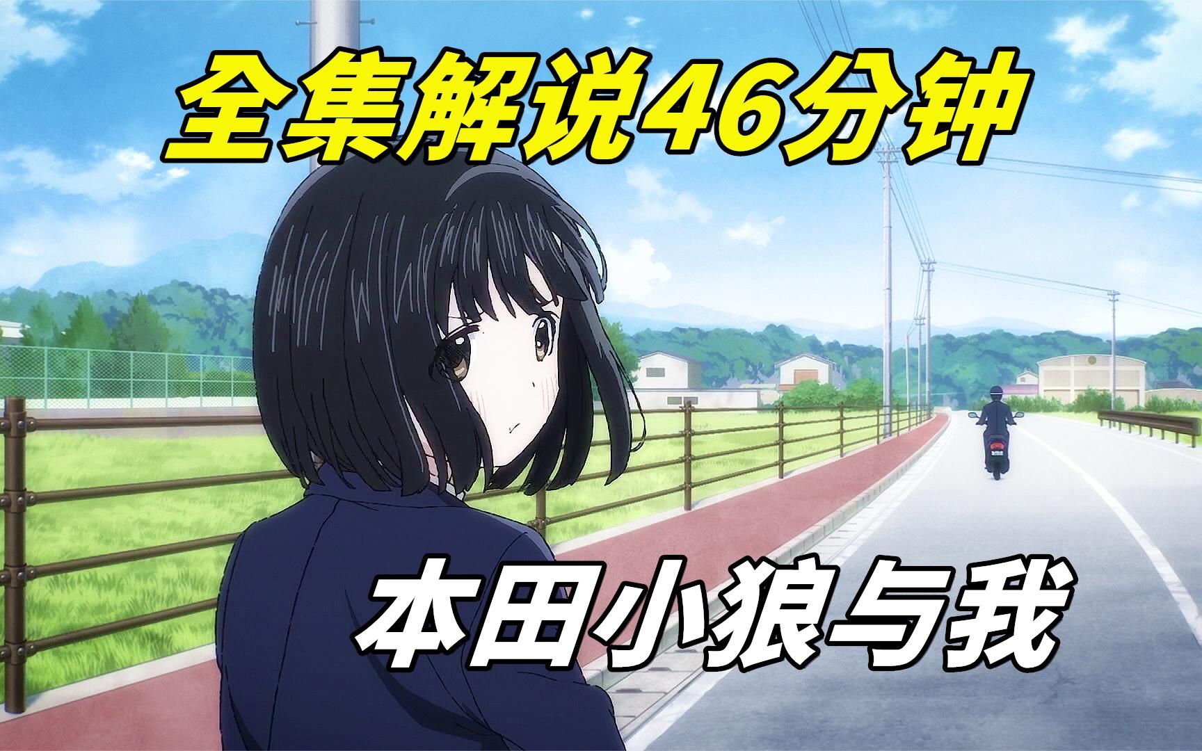 一口气看完《本田小狼与我》,全集解说时长46分钟,自闭少女的治愈之旅