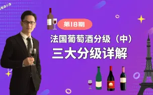 Tải video: 法国葡萄酒分级制度（中）：三大分级详解，这是读懂法国酒的基础。