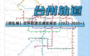 Video herunterladen: 台州轨道发展史与未来(2035+)