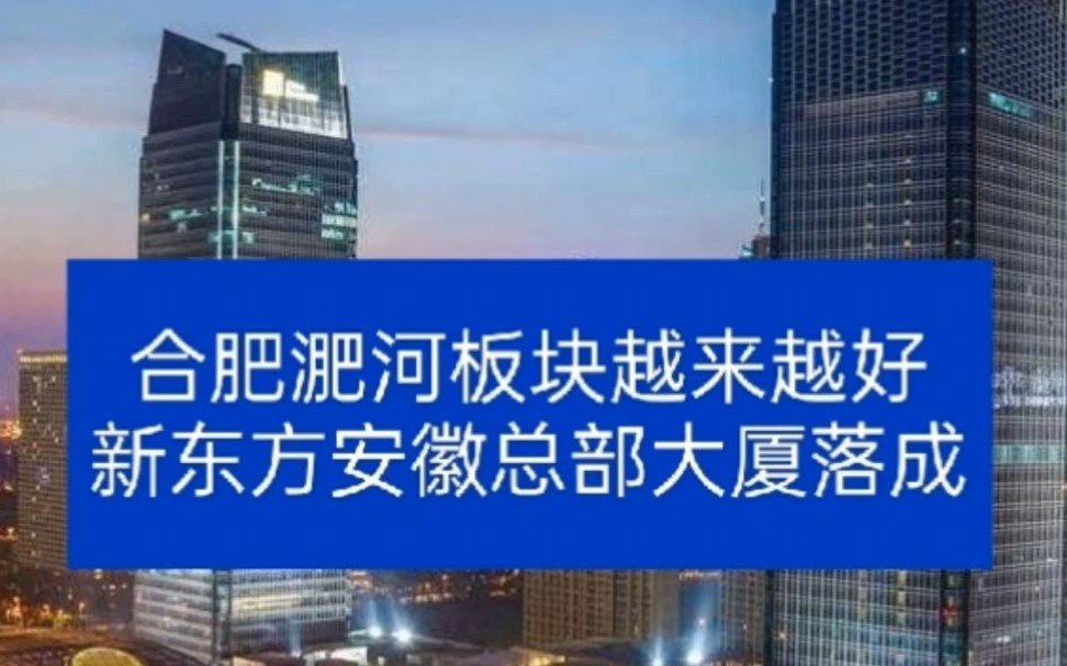 合肥淝河板块越来越好,新东方安徽总部大厦落成!近日,合肥新东方安徽总部大厦落成,俞敏洪亲临考察这是继北京总部之后的第二座总部大厦哔哩哔哩...