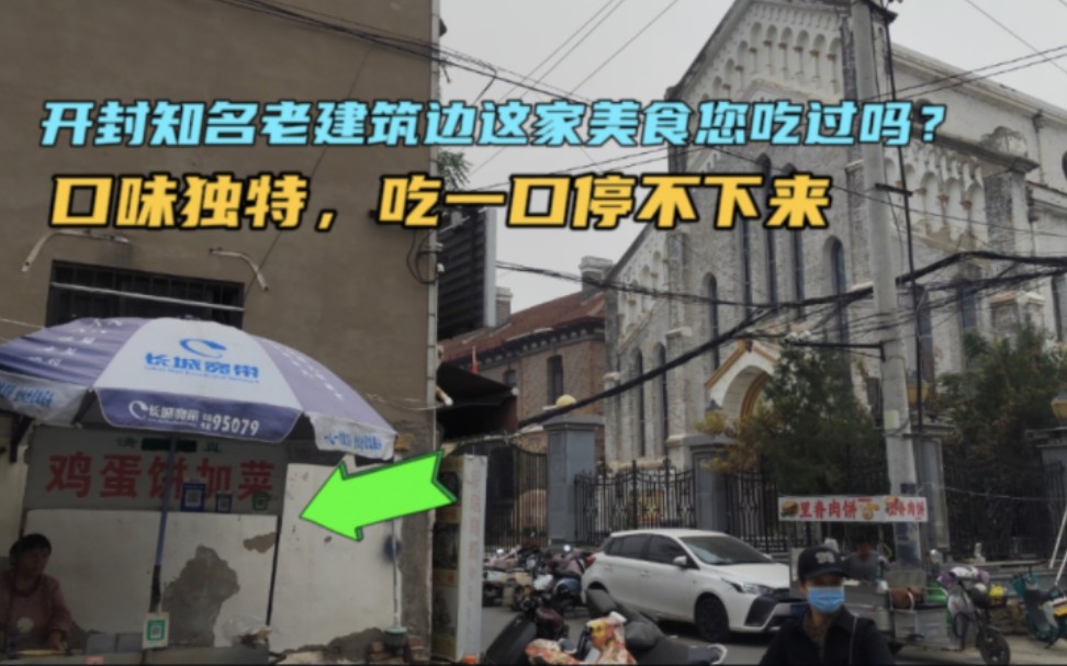 开封知名老建筑边这家美食您吃过吗?口味独特,吃一口就停不下来哔哩哔哩bilibili