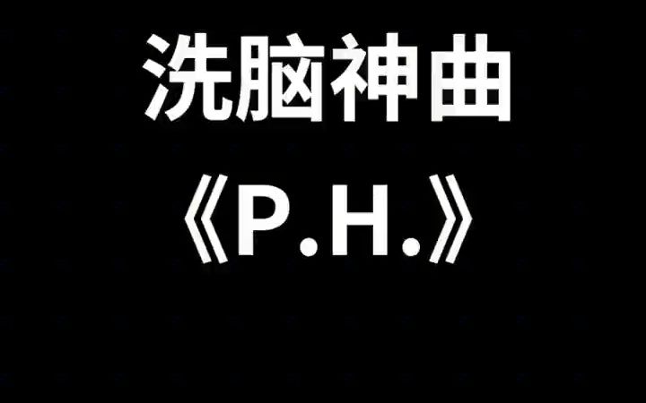 《p.h.》真的被洗脑了 ph 日语歌哔哩哔哩bilibili