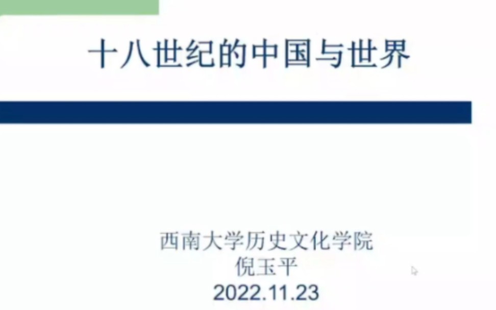 [图]《十八世纪的中国与世界》清华 倪玉平