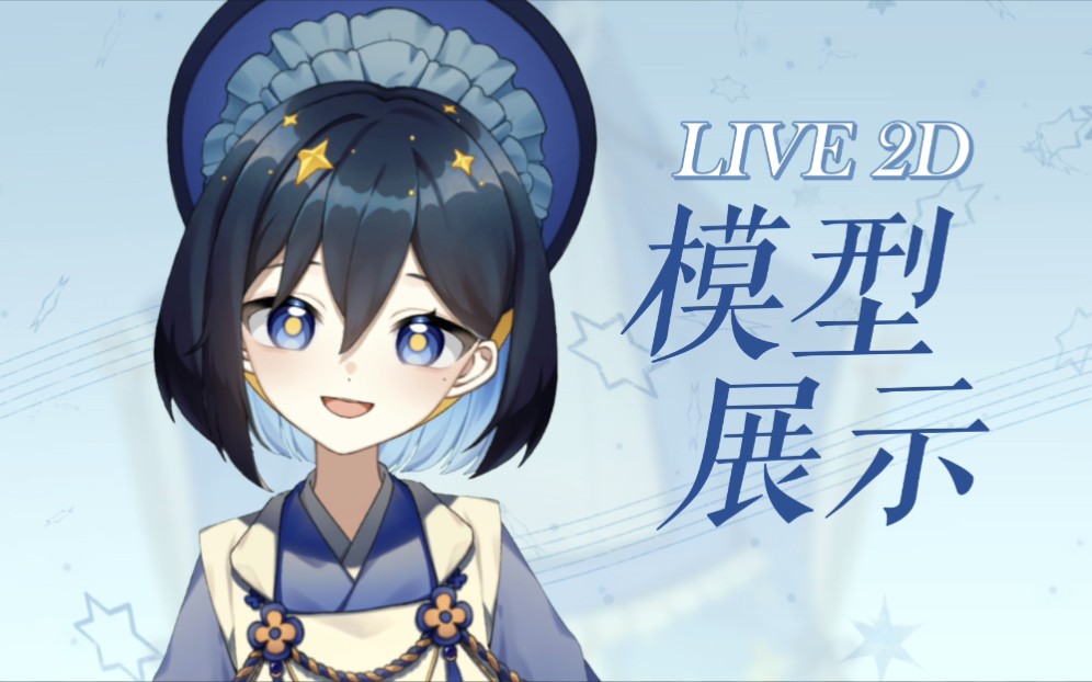 【Live2D模型展示】大正星空企鹅娘哔哩哔哩bilibili