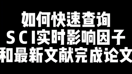 很多小伙伴在写作时不知道怎么寻找含金量较高的文献,在写作时参考影响因子较高的文献可以有效提高文章的写作质量#毕业论文 #sci论文 #硕博论文哔哩...