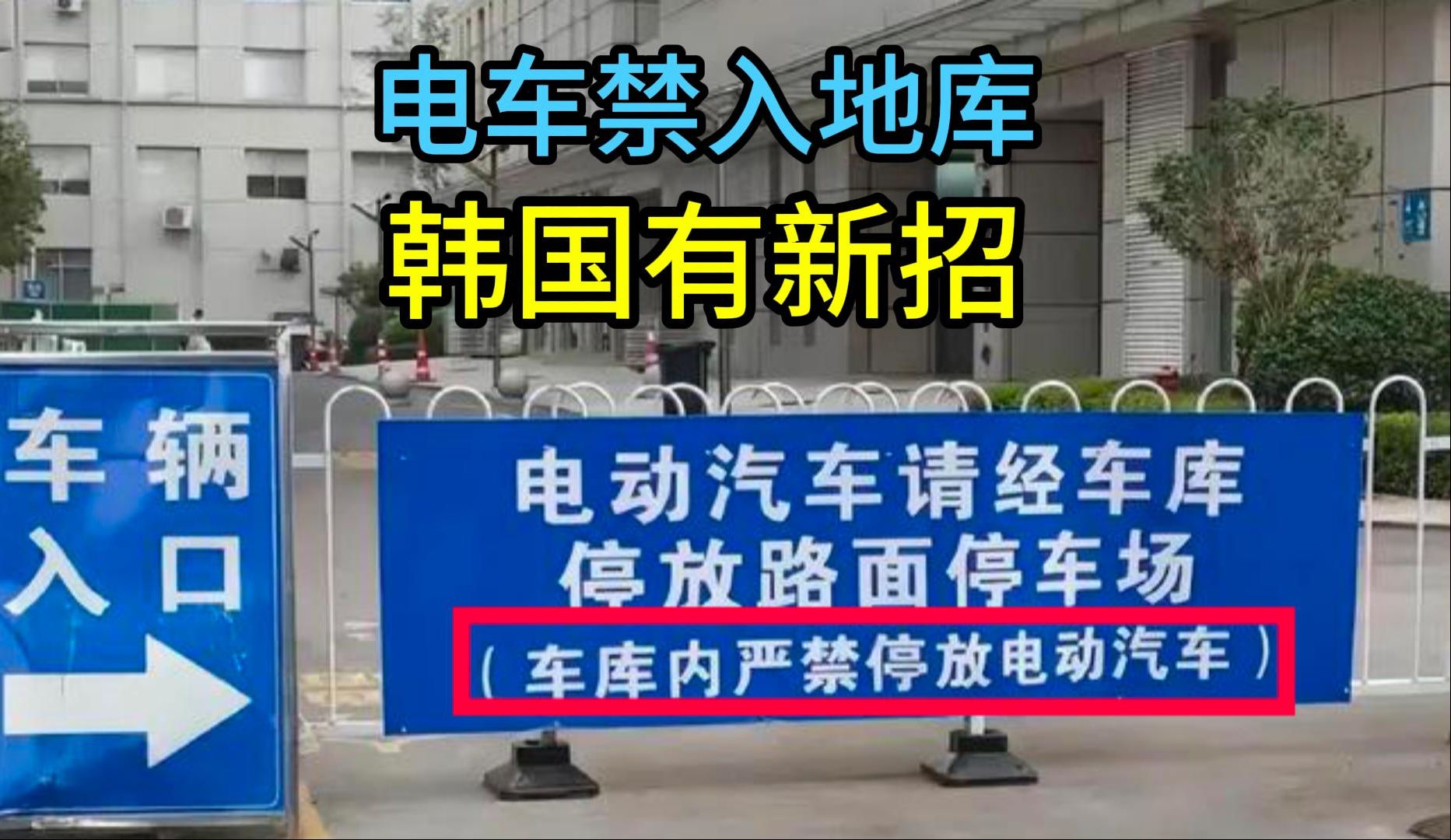 韩国电车新规,电量超90%的电动车禁入地下停车场哔哩哔哩bilibili