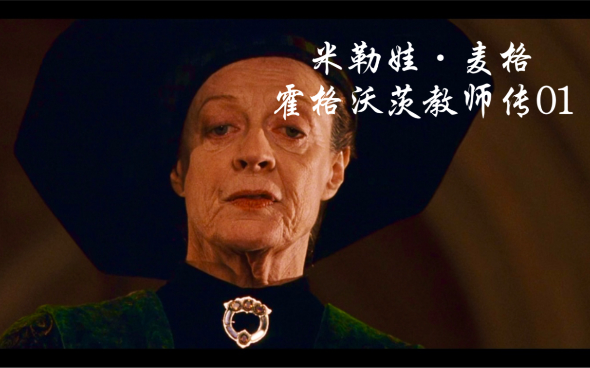 霍格沃茨教师传01英勇无畏奋不顾身当之无愧的格兰芬多