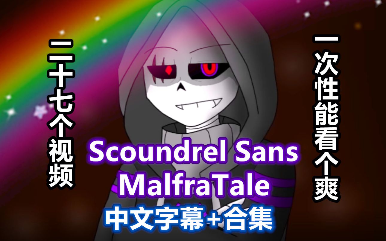 [图]【MalfraTale合集/中文字幕】Scoundrel Sans（更新至2020.1.10）