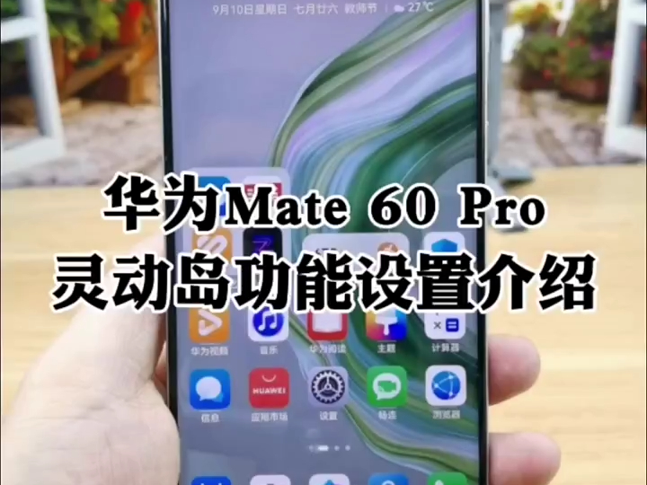 华为mate60pro灵动岛功能效果设置方法介绍,轻松把三个孔变成灵动岛!哔哩哔哩bilibili