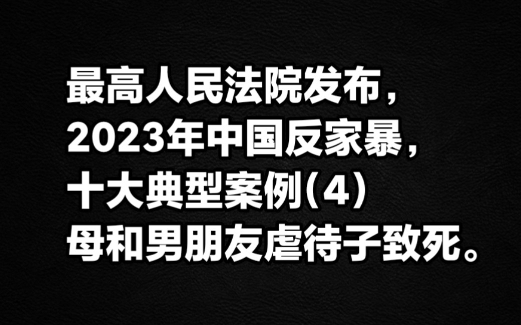 最高人民法院发布 2023年中国反家暴十大典型案例(4)母和男朋友虐待子,致死.哔哩哔哩bilibili