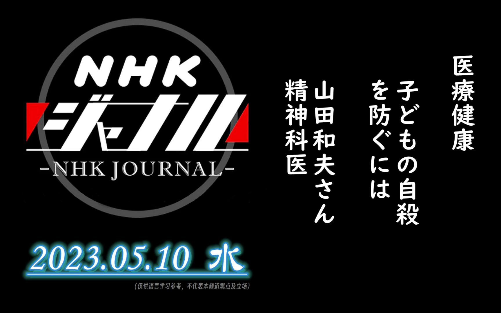 【NHK・ジャーナル】2023.05.10 水 / 医疗健康:子どもの自杀を防ぐには / 山田和夫さん(精神科医)哔哩哔哩bilibili