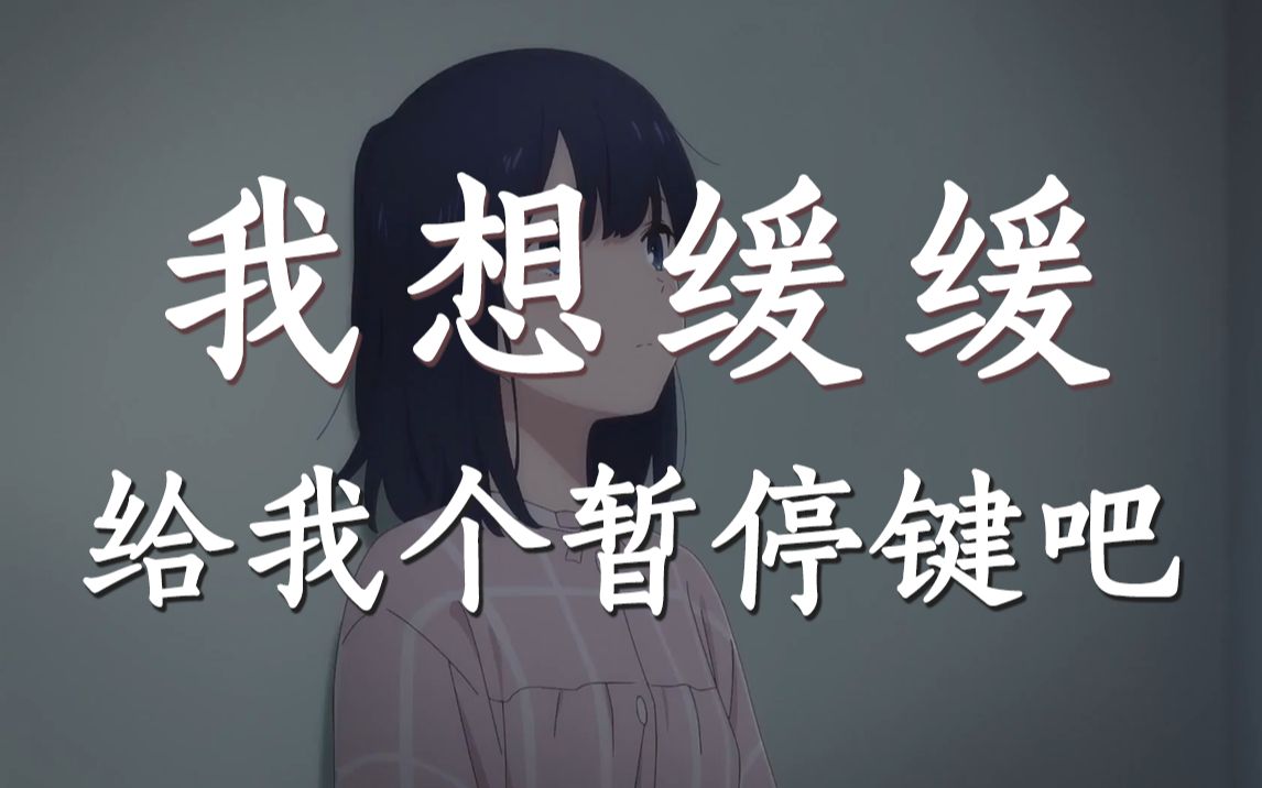 给我个暂停键吧,我想缓缓