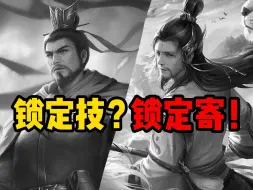 Download Video: 【逐鹿辑】114：众所周知三国杀没有100％无害的锁定技，看看他们被坑的有多惨！