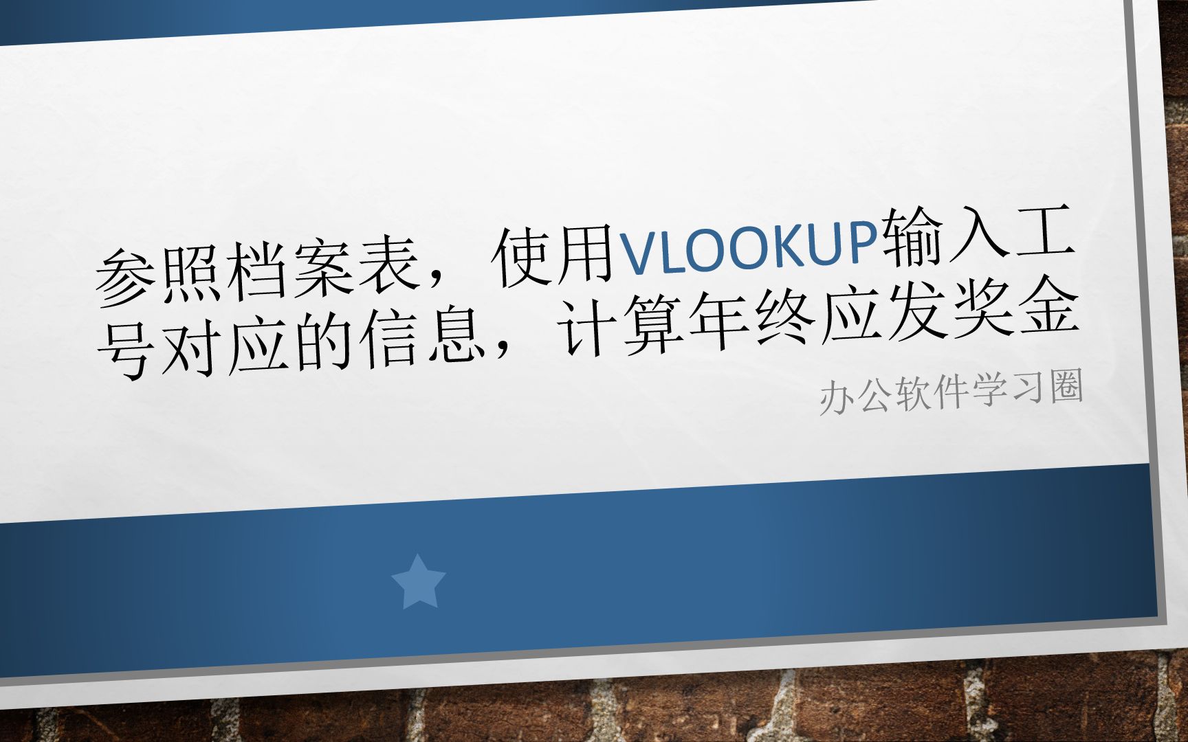 参照档案表,使用vlookup输入工号对应的信息,计算年终应发奖金哔哩哔哩bilibili