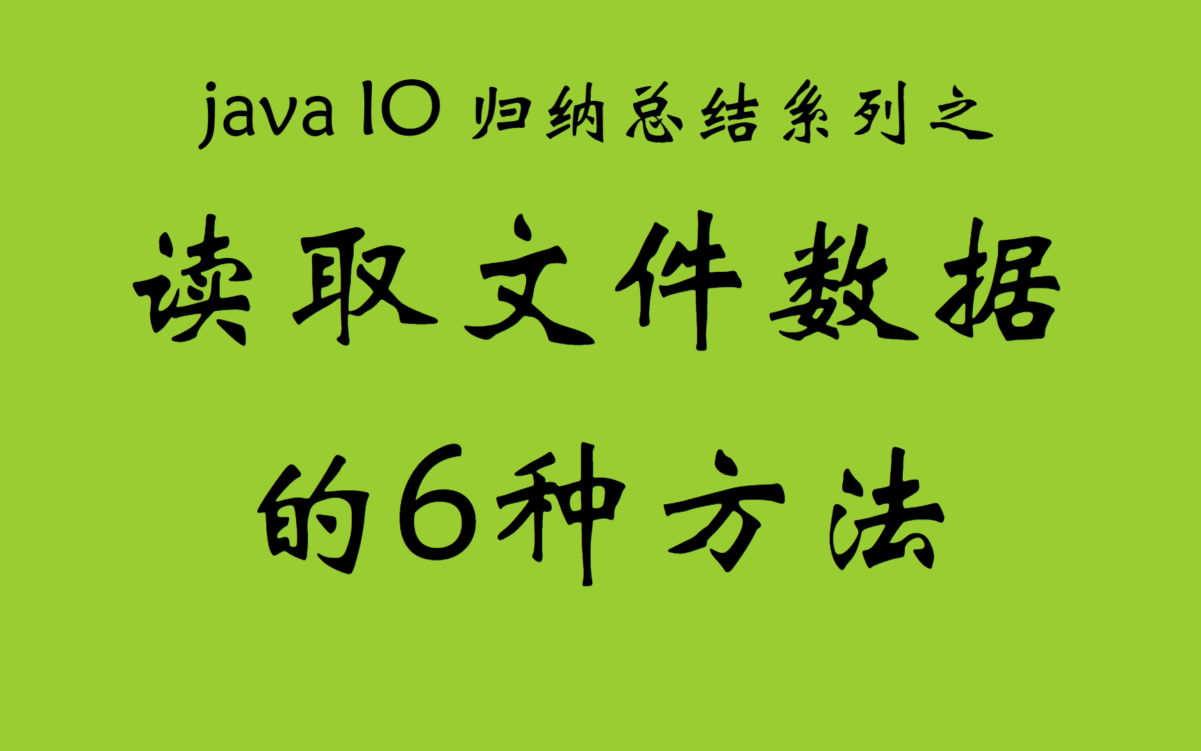 总结java读取文件数据的6种方法Java IO归纳总结系列第2篇哔哩哔哩bilibili