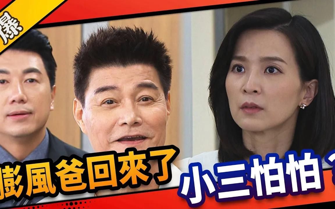 [图]《八点档抢先爆》市井豪门 EP20 膨风爸回来了，小三怕怕？