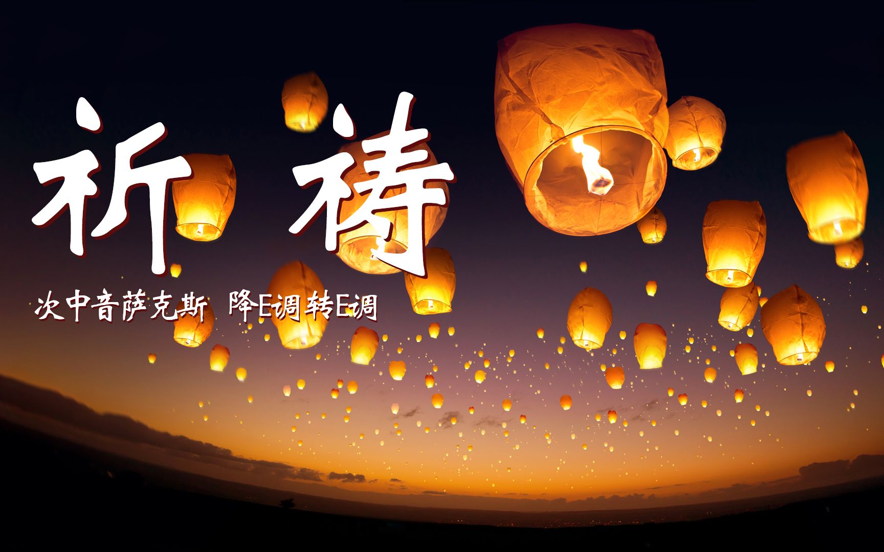 重温经典歌曲《祈祷》,萨克斯深情演奏,美妙的旋律美好的祝愿!