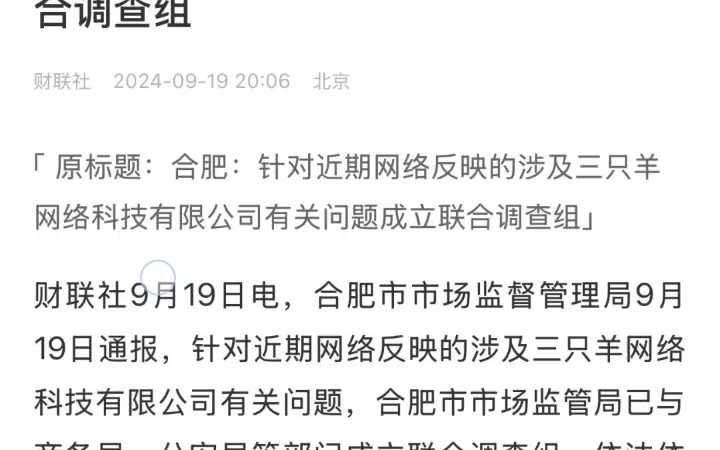 【#合肥成立联合调查组核查三只羊问题#】合肥市市场监督管理局9月19日发布《情况通报》:针对近期网络反映的涉及三只羊网络科技有限公司有关问题,...