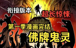 Скачать видео: 【佛牌丨已完结丨衔接版】鬼这东西，很多人信，也有很多人不信。可后来我竟开店卖起了佛牌，其中居然有不干净的东西？一口气看完漫画解说