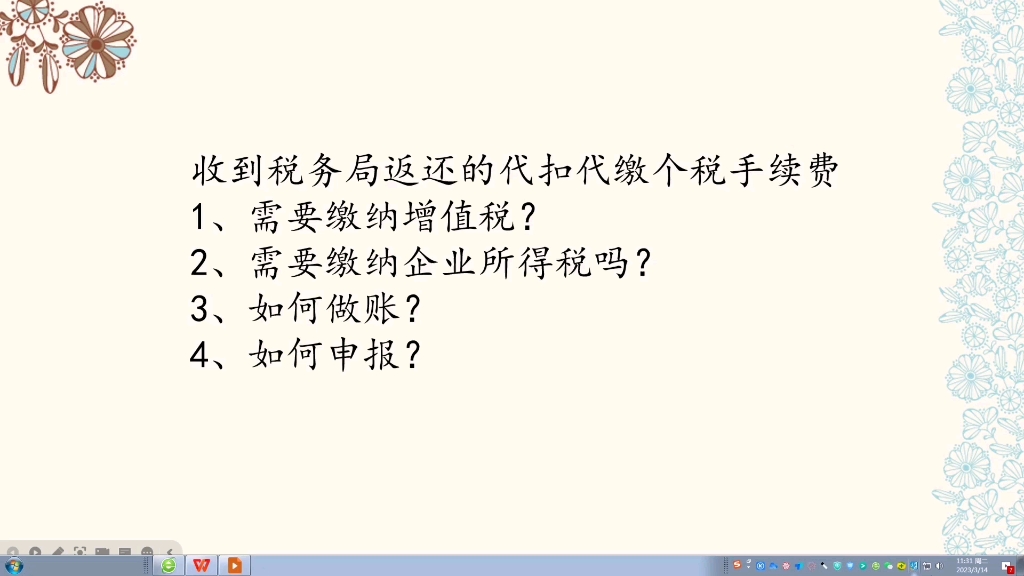 收到到税局返还的个税手续费,是否需要缴纳增值税和企业所得税?如何做账和申报?哔哩哔哩bilibili