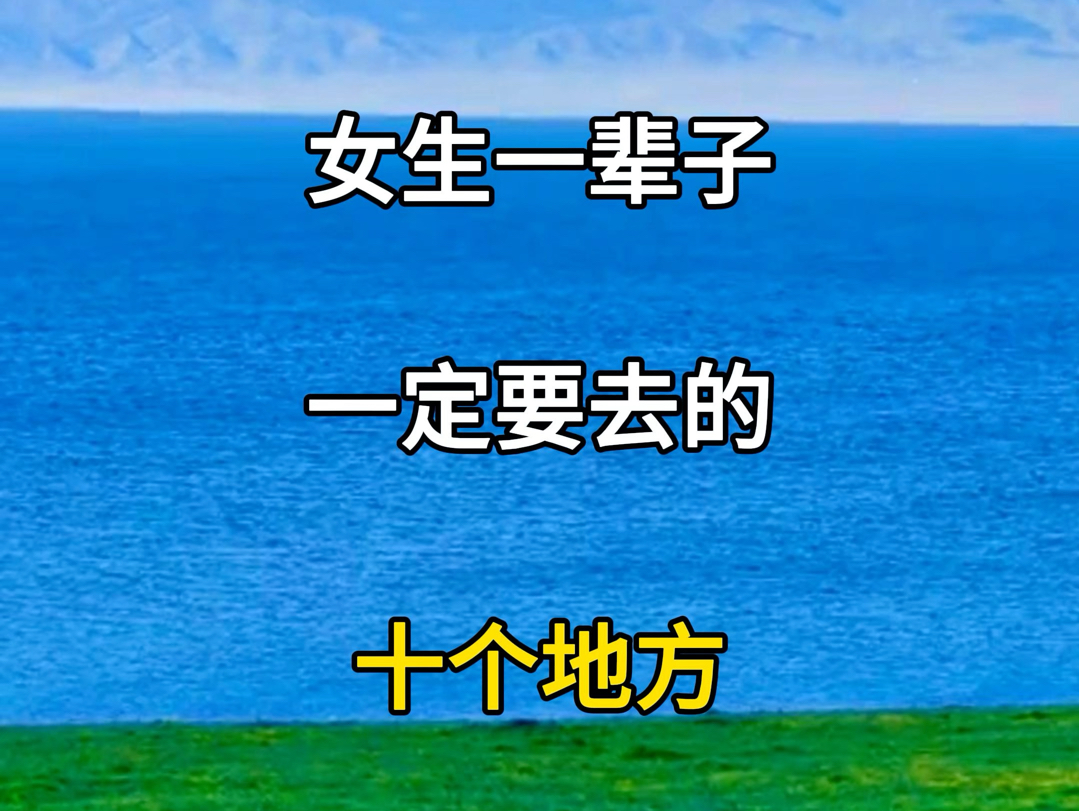 女孩子一辈子一定要去的十个地方.适合女生旅游的地方,女孩子旅游必打卡的地方.#旅行推荐官 #旅游攻略 #国内旅游值得去的地方 #旅行的意义哔哩哔...