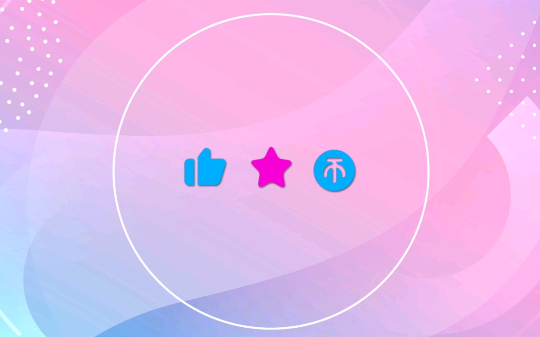 分享游戏,互赞,互粉,互关