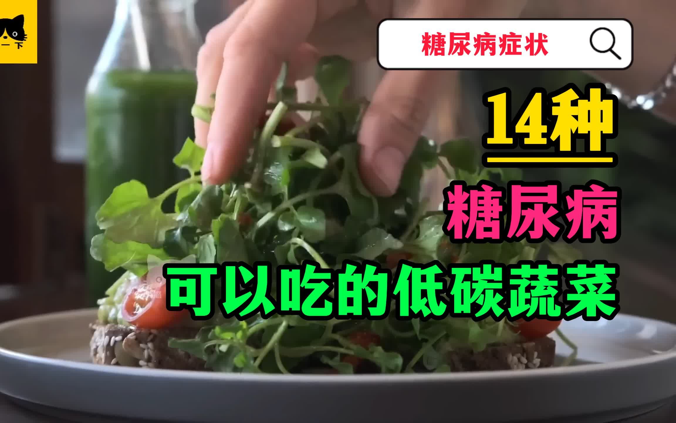 【健康饮食】糖尿病可以吃什么?14种糖尿病可以吃的低碳蔬菜!哔哩哔哩bilibili