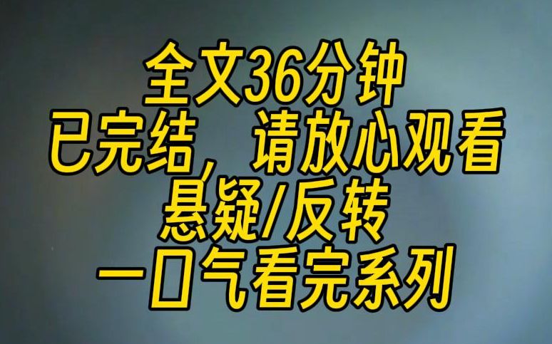 [图]【完结文】高分悬疑反转文！我是一名天才美少女侦探，摆在我面前的是一起凶杀案，死者后脑勺有重创，真正死因是被粗麻绳活活勒死，死状极惨，但是附近的监控设备全部坏了。