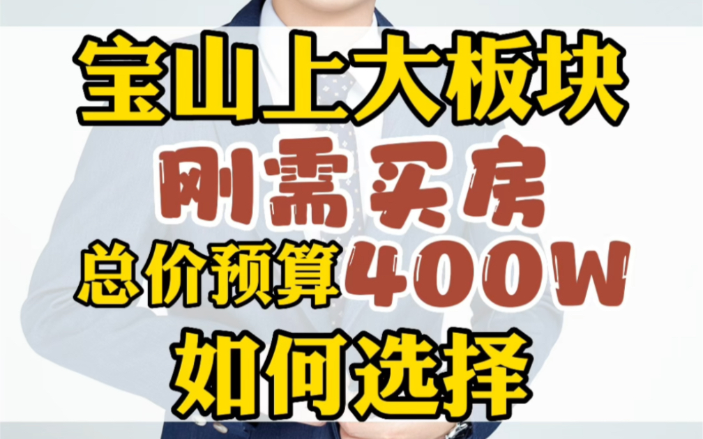 宝山上大板块,刚需买房,总价预算400W,如何选择哔哩哔哩bilibili