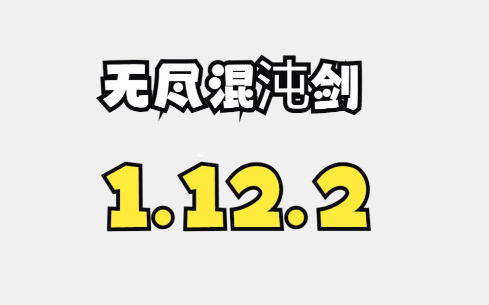 7.10的无尽混沌剑?