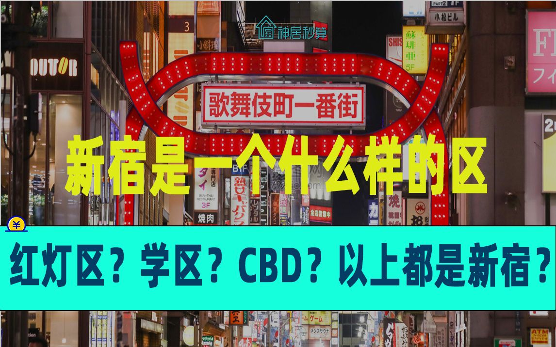 【日本东京】新宿不只是歌舞伎町哔哩哔哩bilibili