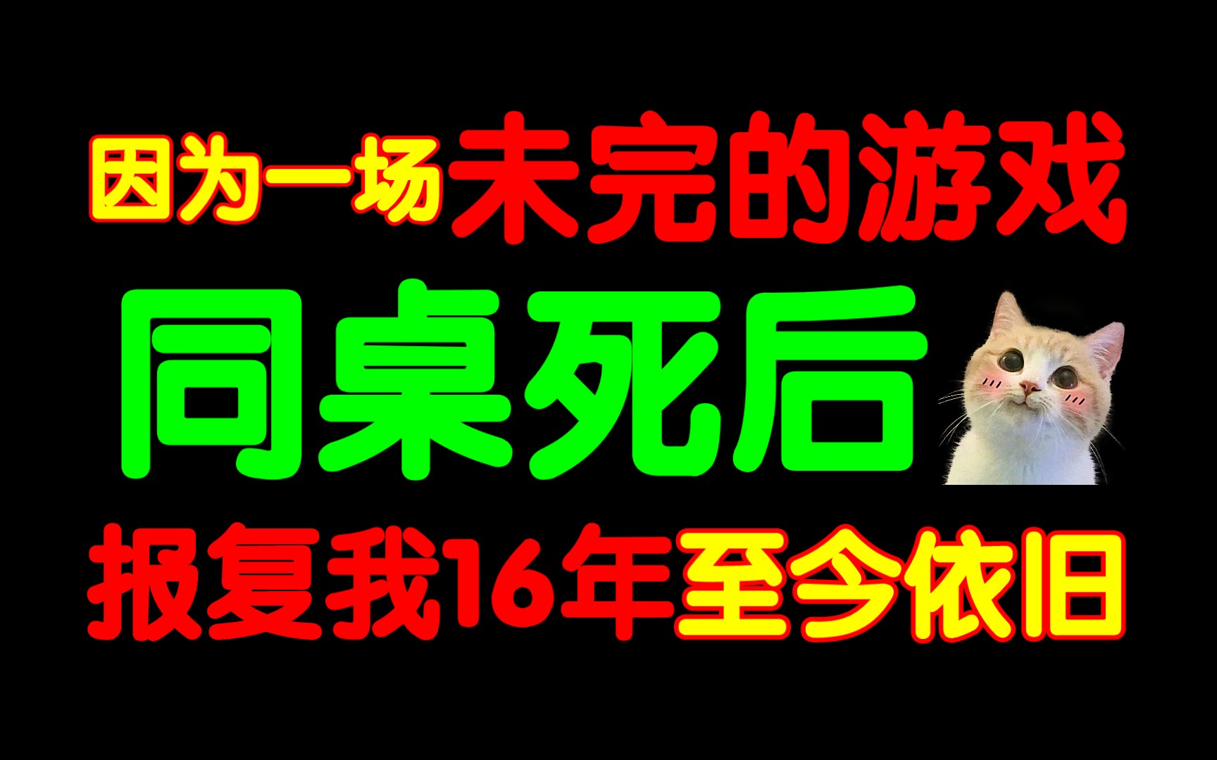 【堪比左央】一场作死游戏,让同桌死后报复我至今!一个在任何论坛都很神贴的故事.吃火锅误入后室?我与黑猫.哔哩哔哩bilibili