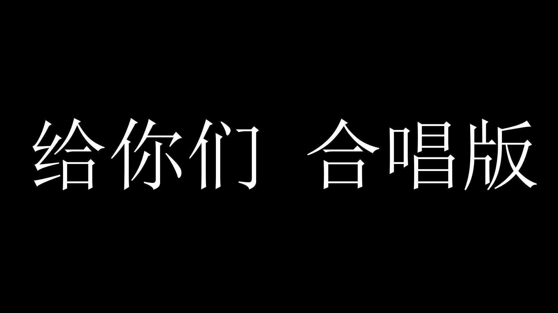 《给你们》合唱版 婚礼 BGM音乐歌曲消音伴奏 pr视频去人声剪辑 音乐剪辑 截音乐 MV制作 高品质 扒带伴奏 led 背景音乐 表演节目 高清ae素材哔哩哔哩...