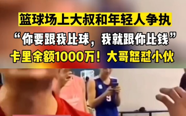 “你要跟我比球,我就跟你比钱”,卡里现金流1000万 大哥怒怼小伙!哔哩哔哩bilibili