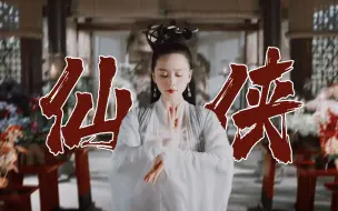 Download Video: “你也配为神，配受人间一束香火？”【仙侠高燃群像】