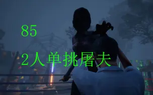 Download Video: 【甜蜜之家生存 解说拒绝】85 2人单挑屠夫！