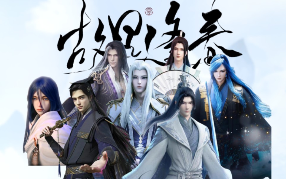 【国漫男神群像|故里逢春】"公子只应见画,此中我独知津"