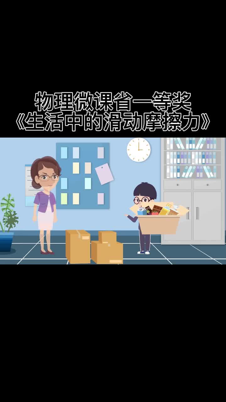 物理微课省一等奖《生活中的滑动摩擦力》哔哩哔哩bilibili