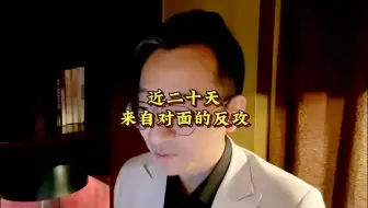 下载视频: 近二十天 来自对面的反驳